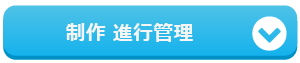 制作 進行管理