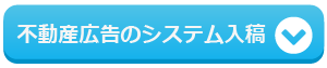不動産広告のシステム入稿