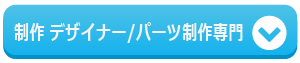 制作 デザイナー/パーツ制作専門