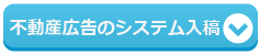 不動産広告のシステム入稿